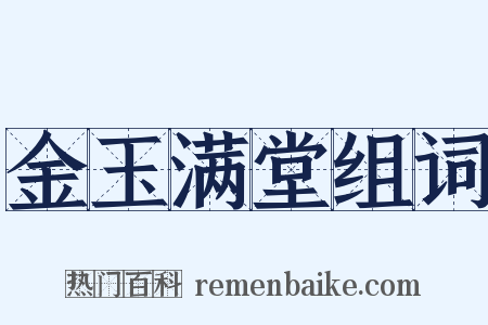 金玉满堂组词是什么意思的图片